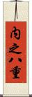 内之八重 Scroll