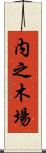 内之木場 Scroll