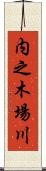 内之木場川 Scroll