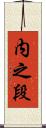 内之段 Scroll