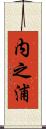 内之浦 Scroll