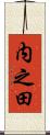 内之田 Scroll