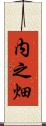内之畑 Scroll
