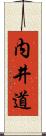 内井道 Scroll