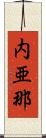 内亜那 Scroll