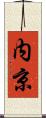 内京 Scroll