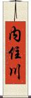 内住川 Scroll