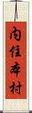 内住本村 Scroll