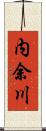 内余川 Scroll