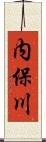 内保川 Scroll