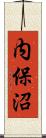 内保沼 Scroll