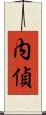 内偵 Scroll