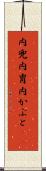 内兜 Scroll