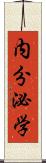 内分泌学 Scroll