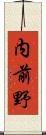 内前野 Scroll