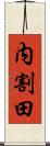 内割田 Scroll