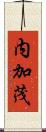 内加茂 Scroll