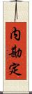 内勘定 Scroll
