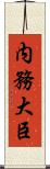 内務大臣 Scroll