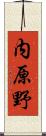 内原野 Scroll