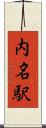 内名駅 Scroll