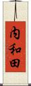 内和田 Scroll