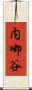 内啣谷 Scroll