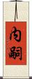 内嗣 Scroll
