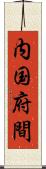 内国府間 Scroll