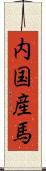 内国産馬 Scroll