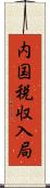 内国税収入局 Scroll