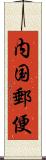 内国郵便 Scroll