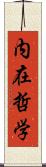 内在哲学 Scroll