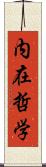 内在哲学 Scroll