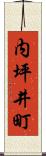 内坪井町 Scroll