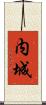 内城 Scroll