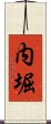 内堀 Scroll