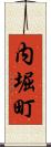 内堀町 Scroll