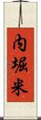 内堀米 Scroll