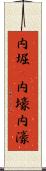 内堀(P) Scroll