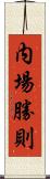 内場勝則 Scroll