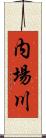 内場川 Scroll