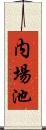 内場池 Scroll