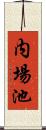 内場池 Scroll