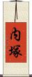 内塚 Scroll