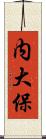 内大保 Scroll