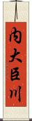 内大臣川 Scroll