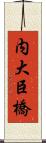 内大臣橋 Scroll