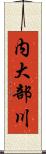 内大部川 Scroll