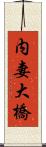 内妻大橋 Scroll
